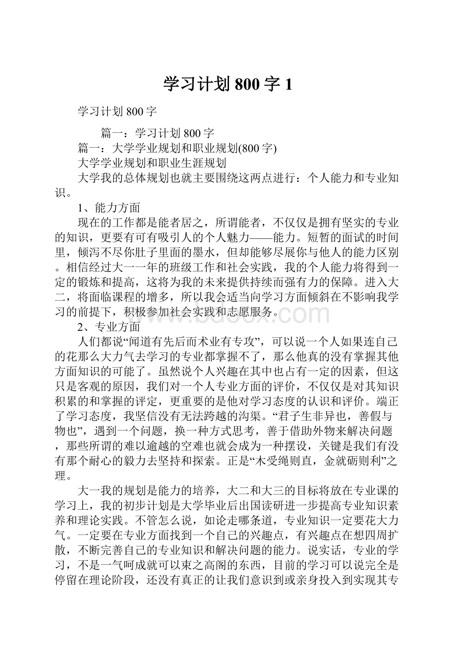 学习计划800字1.docx