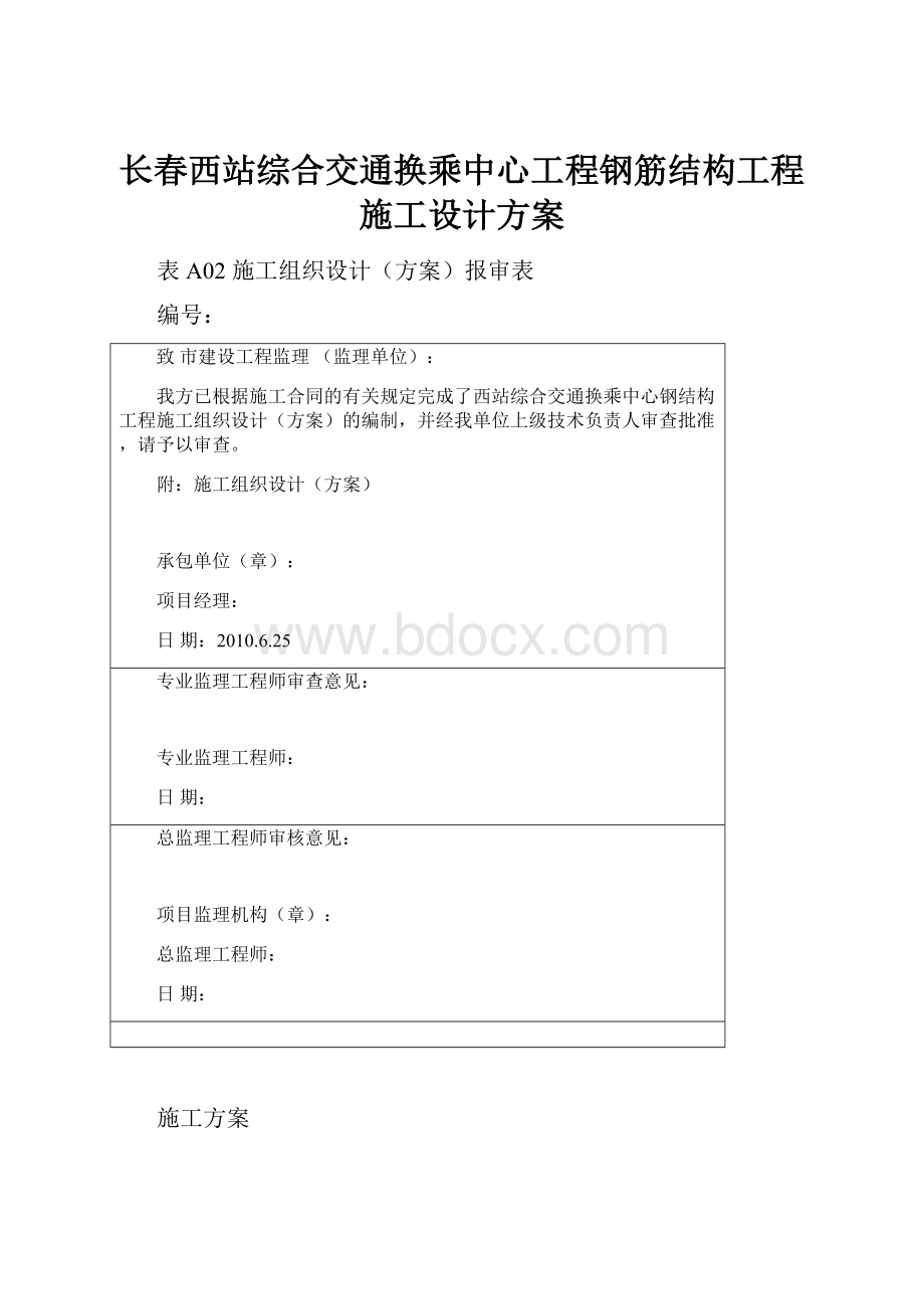 长春西站综合交通换乘中心工程钢筋结构工程施工设计方案.docx_第1页