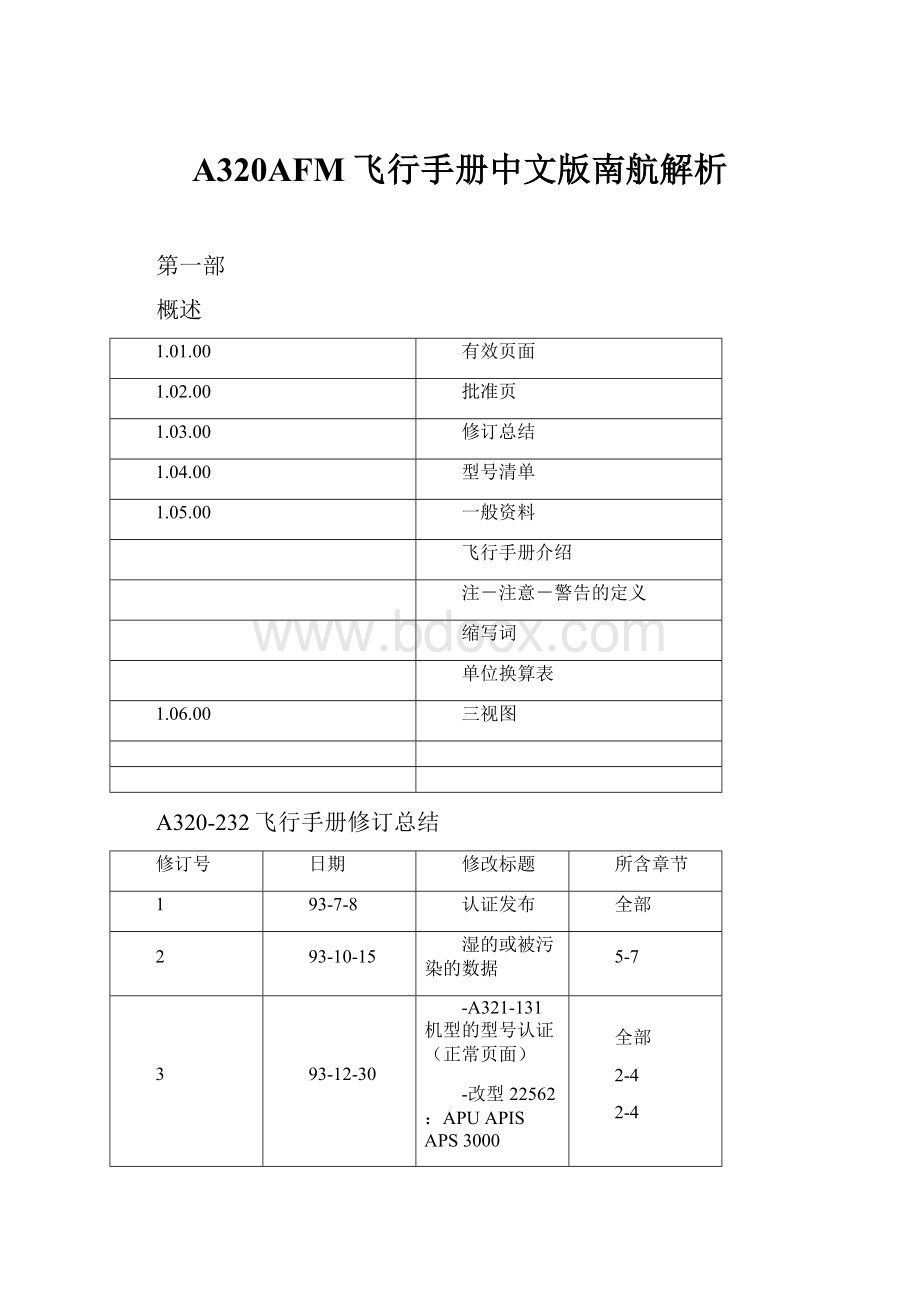 A320AFM飞行手册中文版南航解析.docx