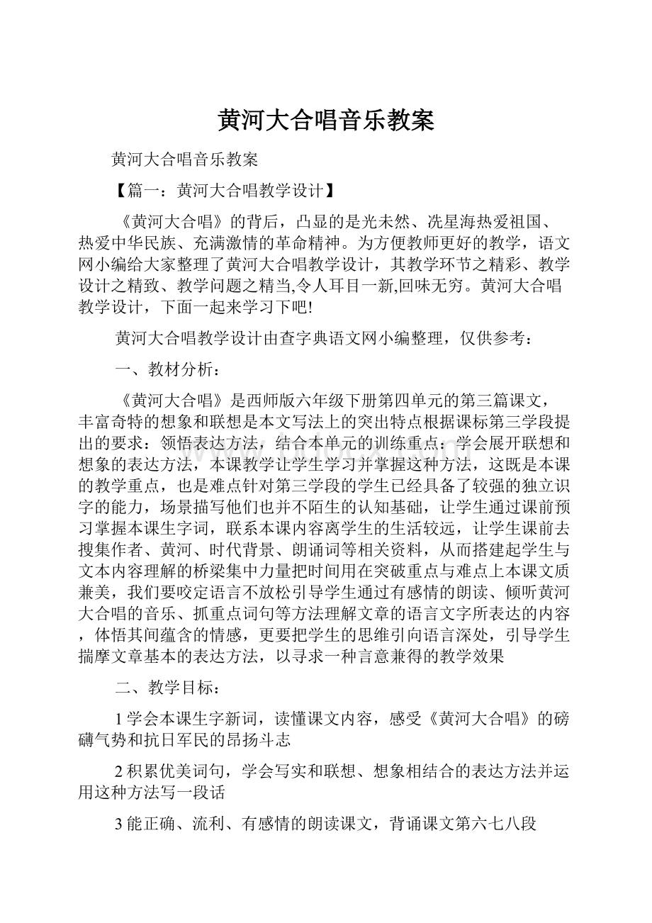 黄河大合唱音乐教案.docx