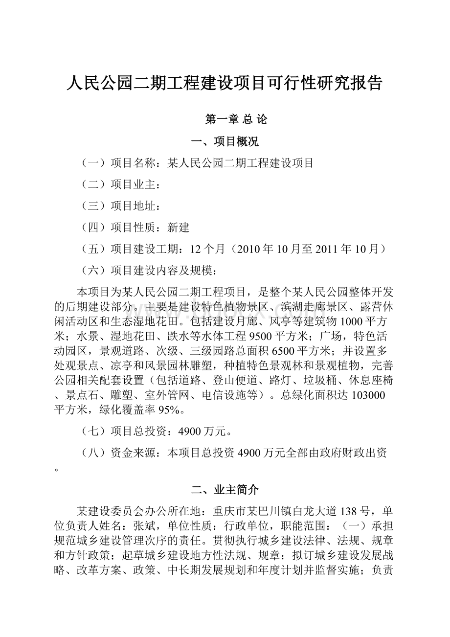 人民公园二期工程建设项目可行性研究报告.docx