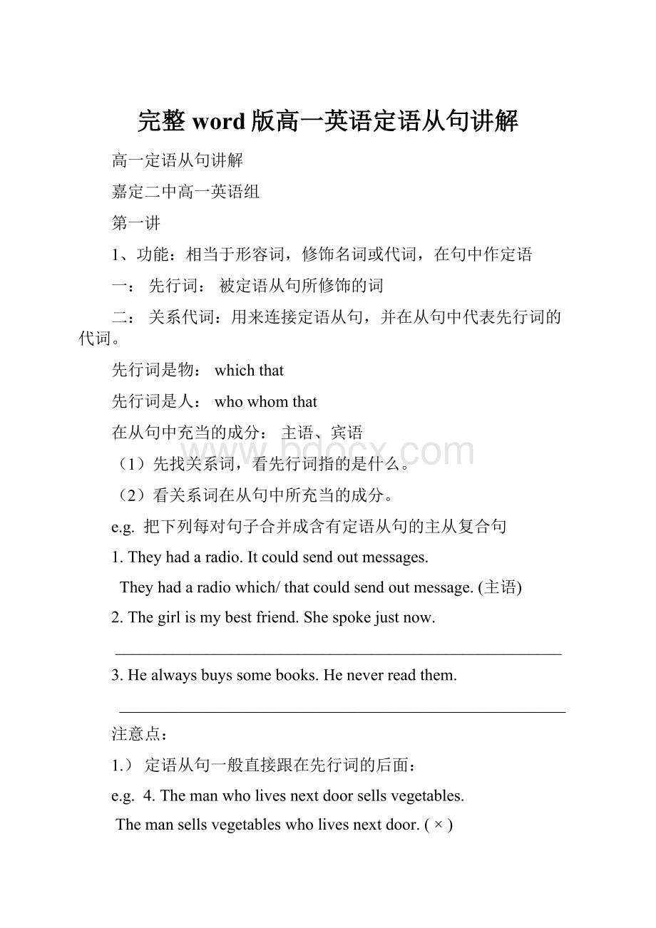 完整word版高一英语定语从句讲解.docx_第1页