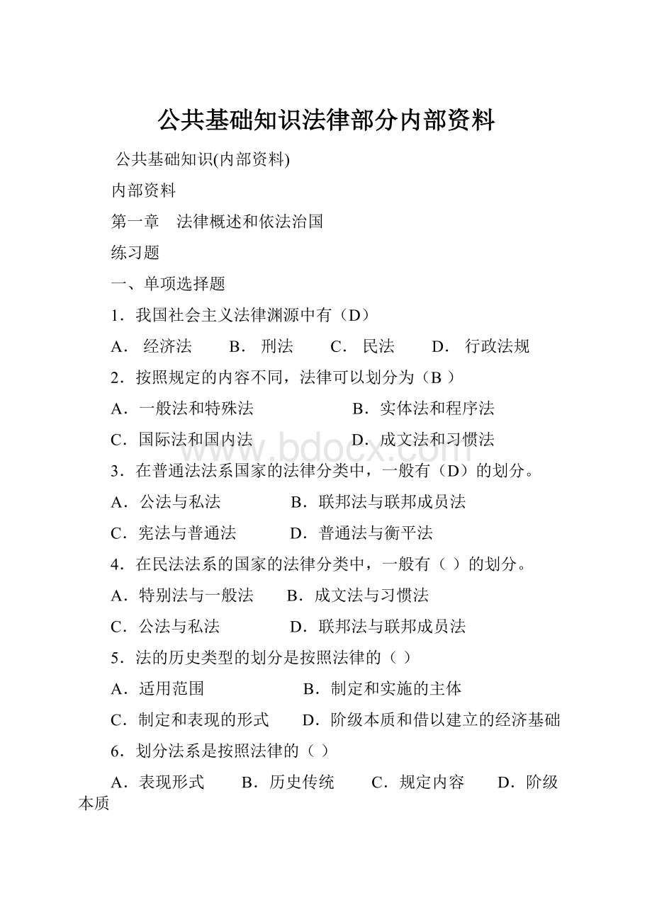 公共基础知识法律部分内部资料.docx