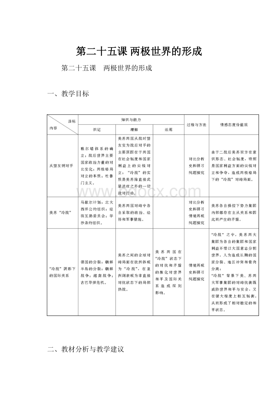 第二十五课 两极世界的形成.docx