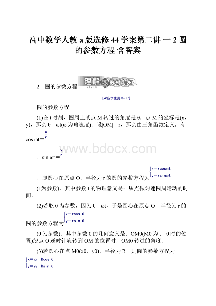 高中数学人教a版选修44学案第二讲 一 2 圆的参数方程 含答案.docx_第1页