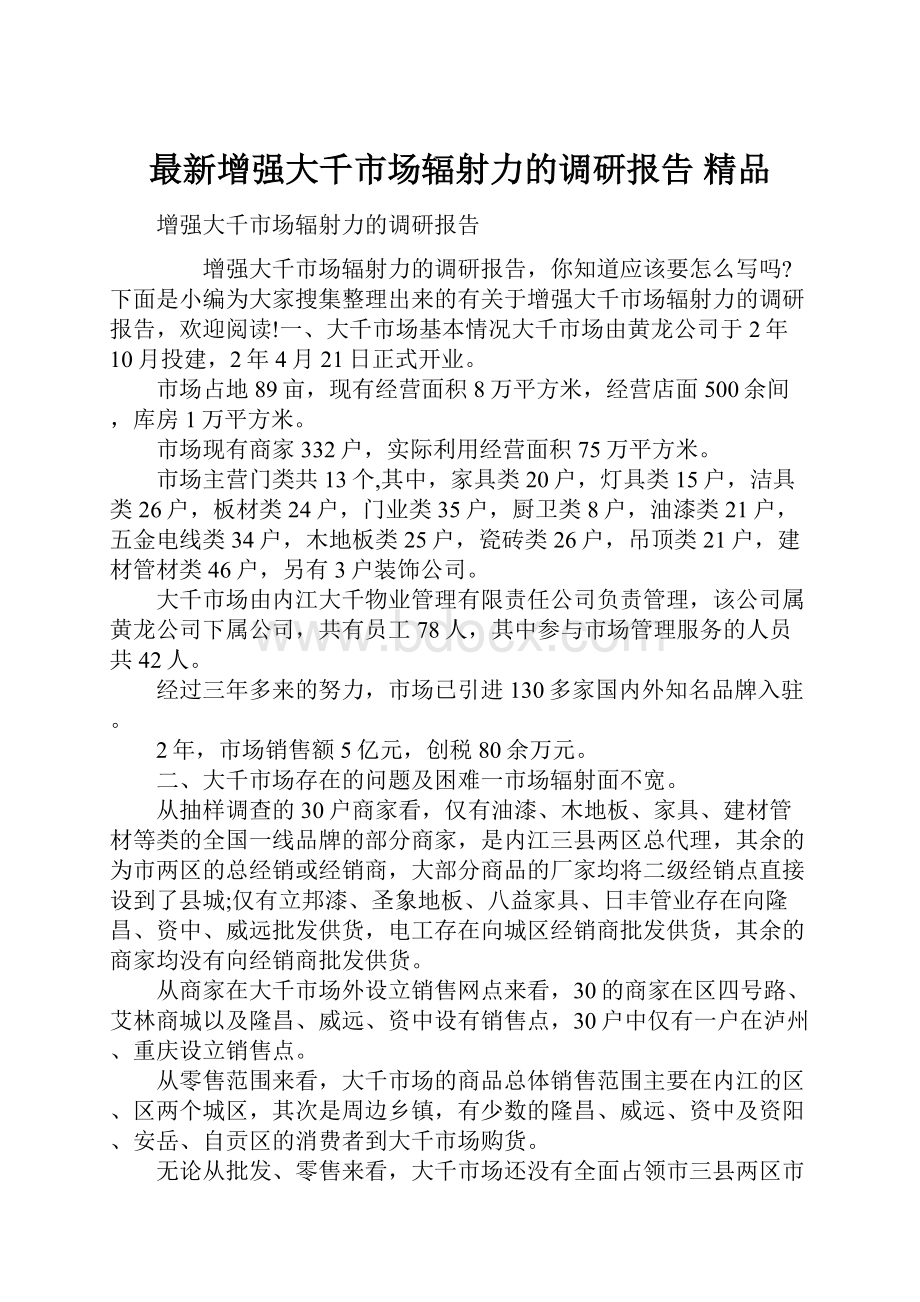 最新增强大千市场辐射力的调研报告 精品.docx_第1页