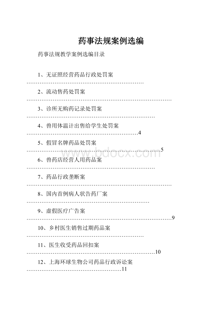 药事法规案例选编.docx_第1页