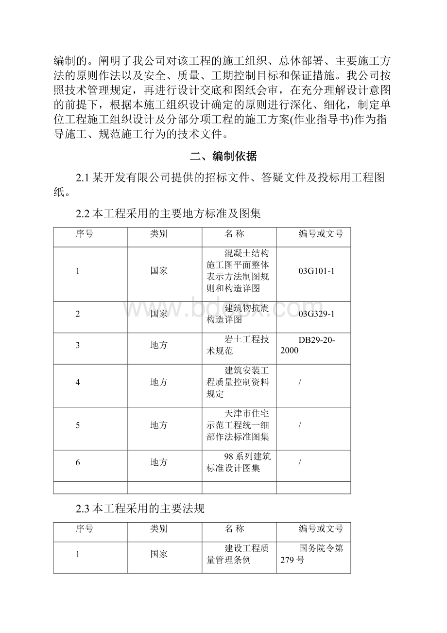 天津市某住宅楼新施工组织设计.docx_第2页