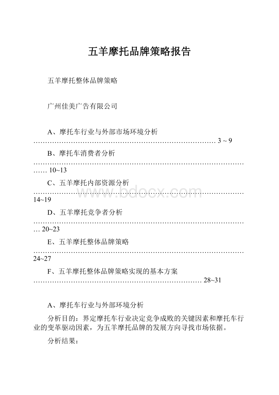 五羊摩托品牌策略报告.docx_第1页