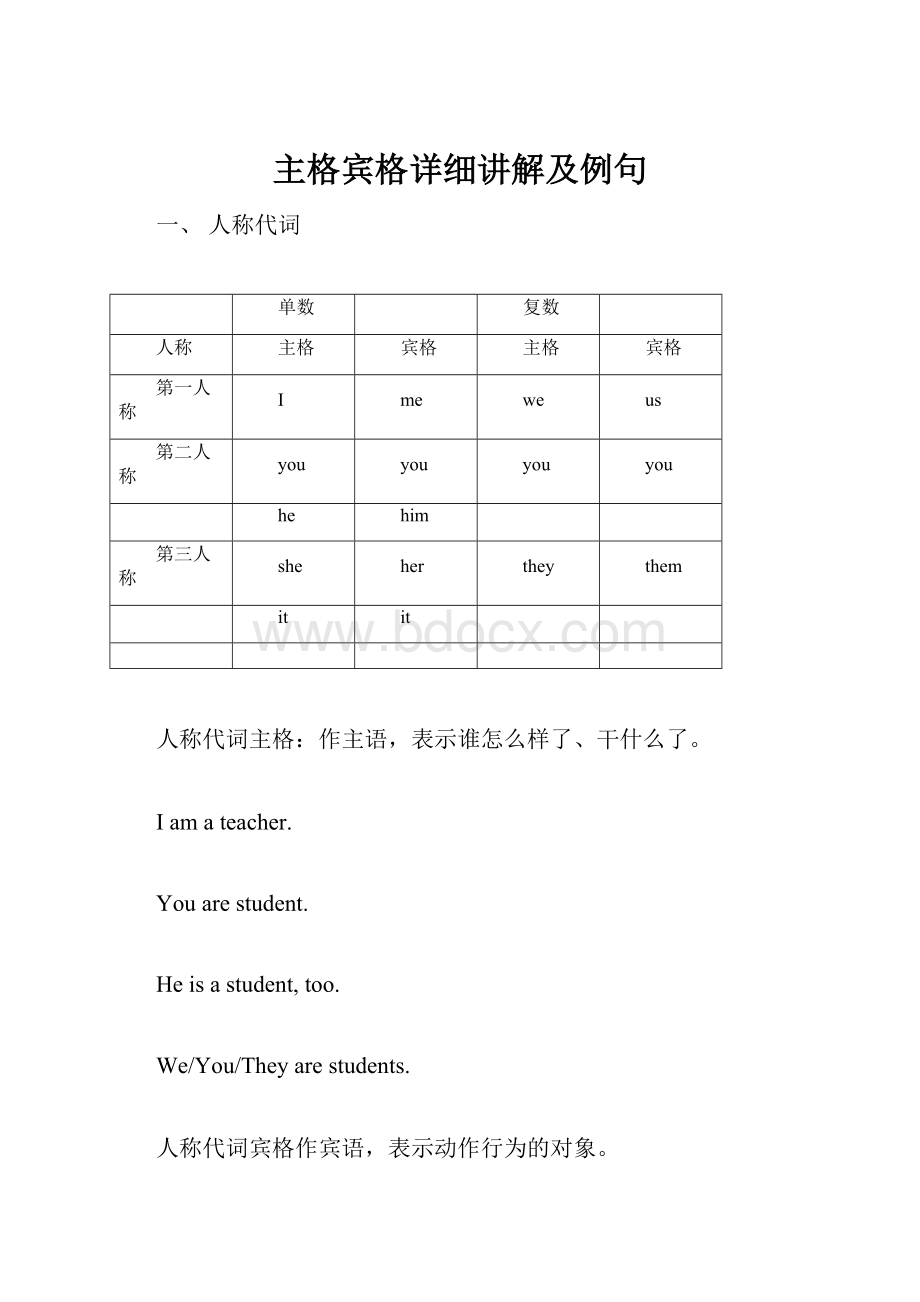 主格宾格详细讲解及例句.docx