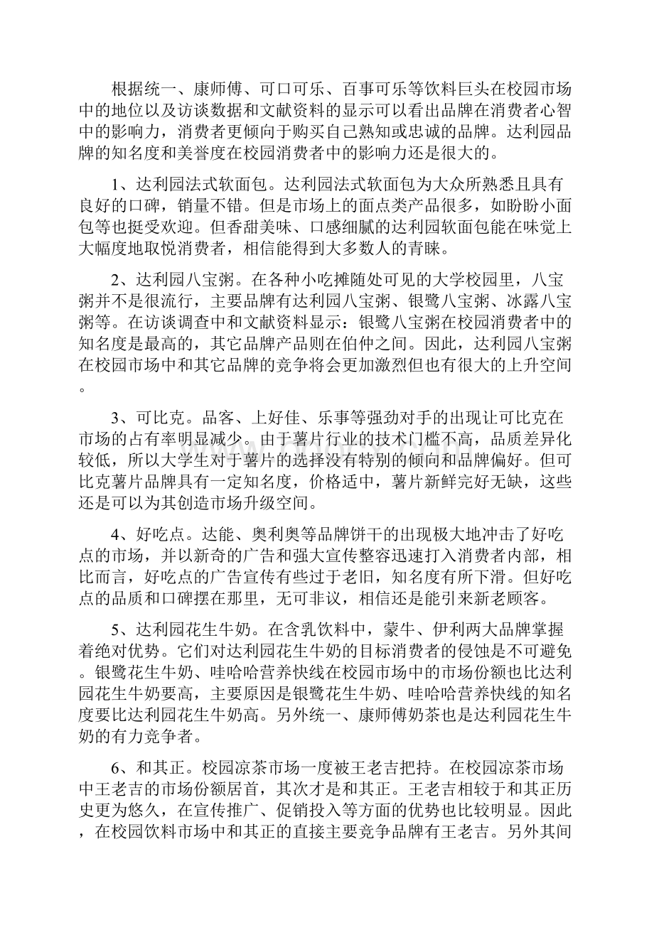 达利园营销策划总结.docx_第3页