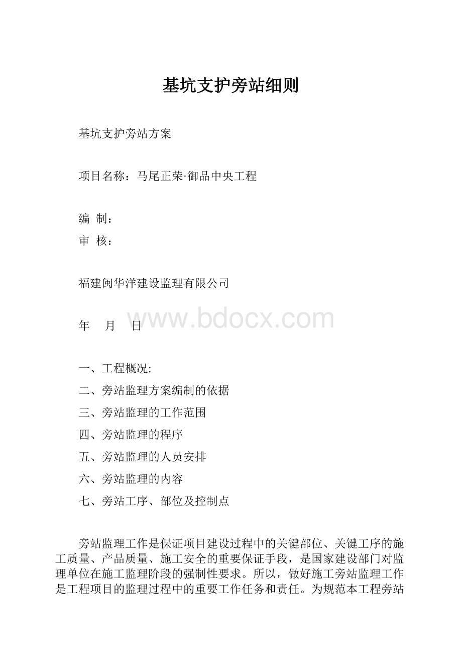 基坑支护旁站细则.docx_第1页