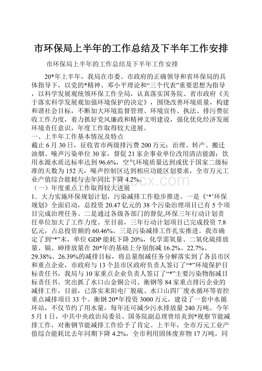 市环保局上半年的工作总结及下半年工作安排.docx