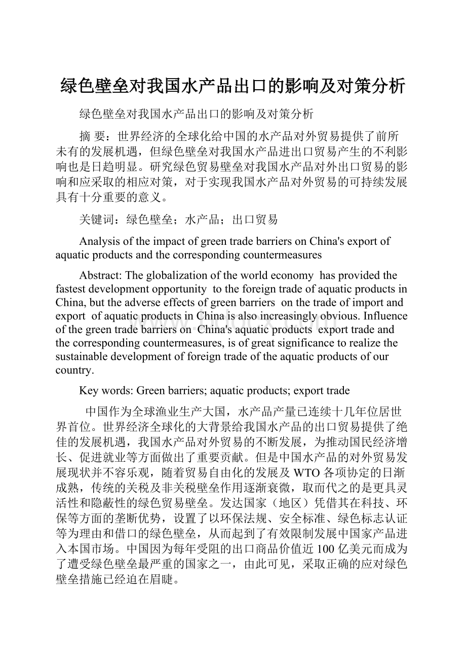 绿色壁垒对我国水产品出口的影响及对策分析.docx_第1页