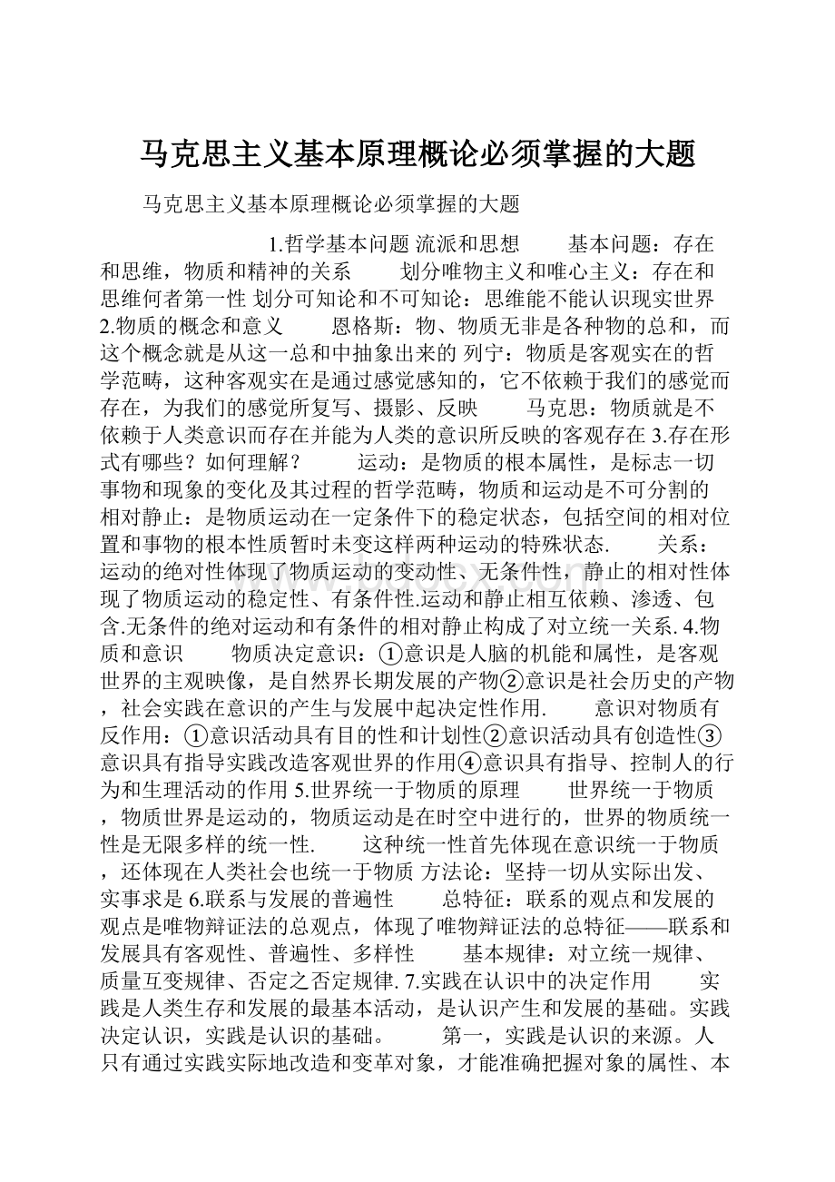 马克思主义基本原理概论必须掌握的大题.docx