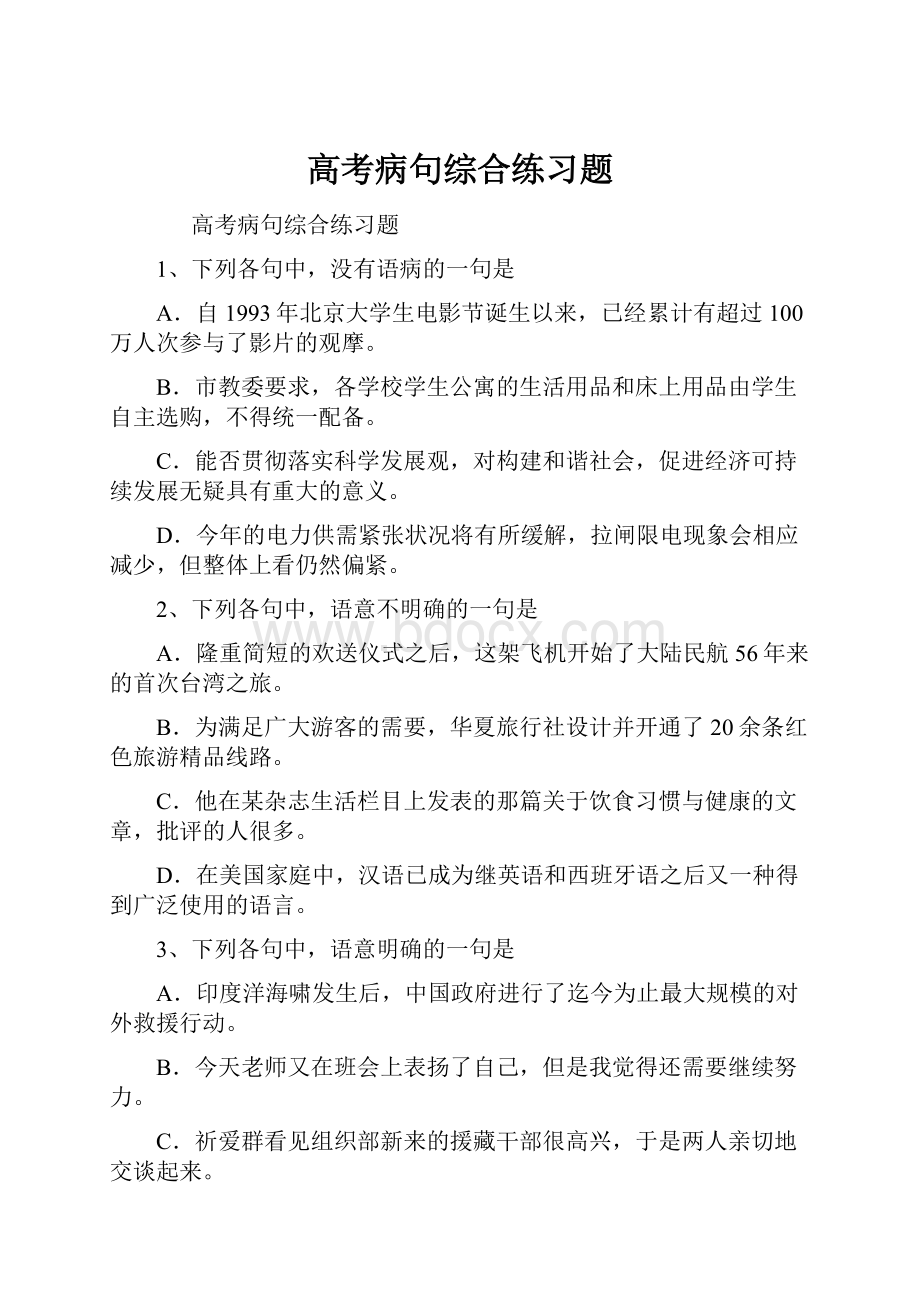 高考病句综合练习题.docx_第1页