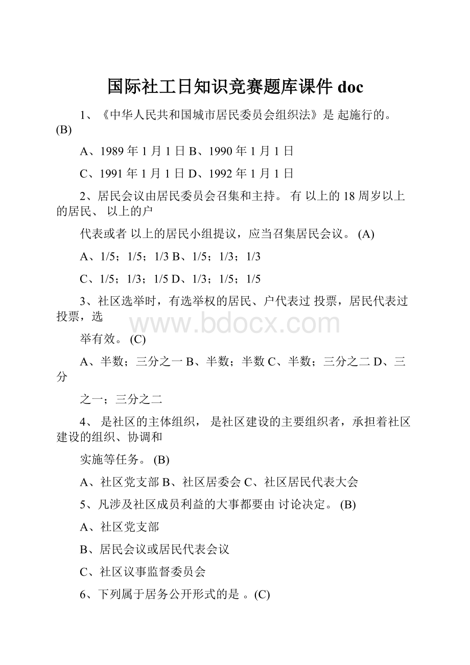 国际社工日知识竞赛题库课件doc.docx_第1页