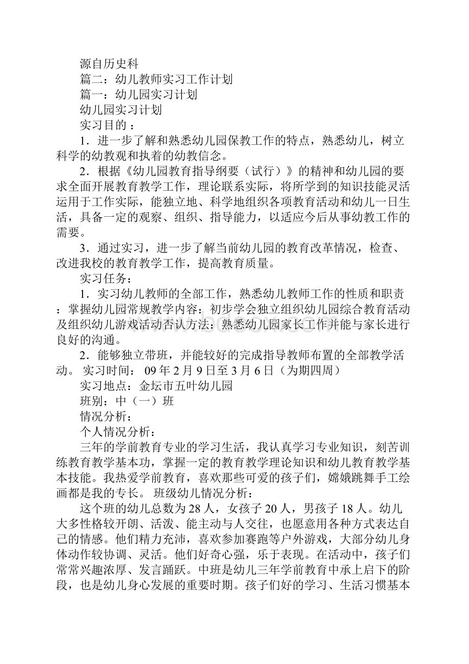 幼儿园教学实习工作计划.docx_第3页