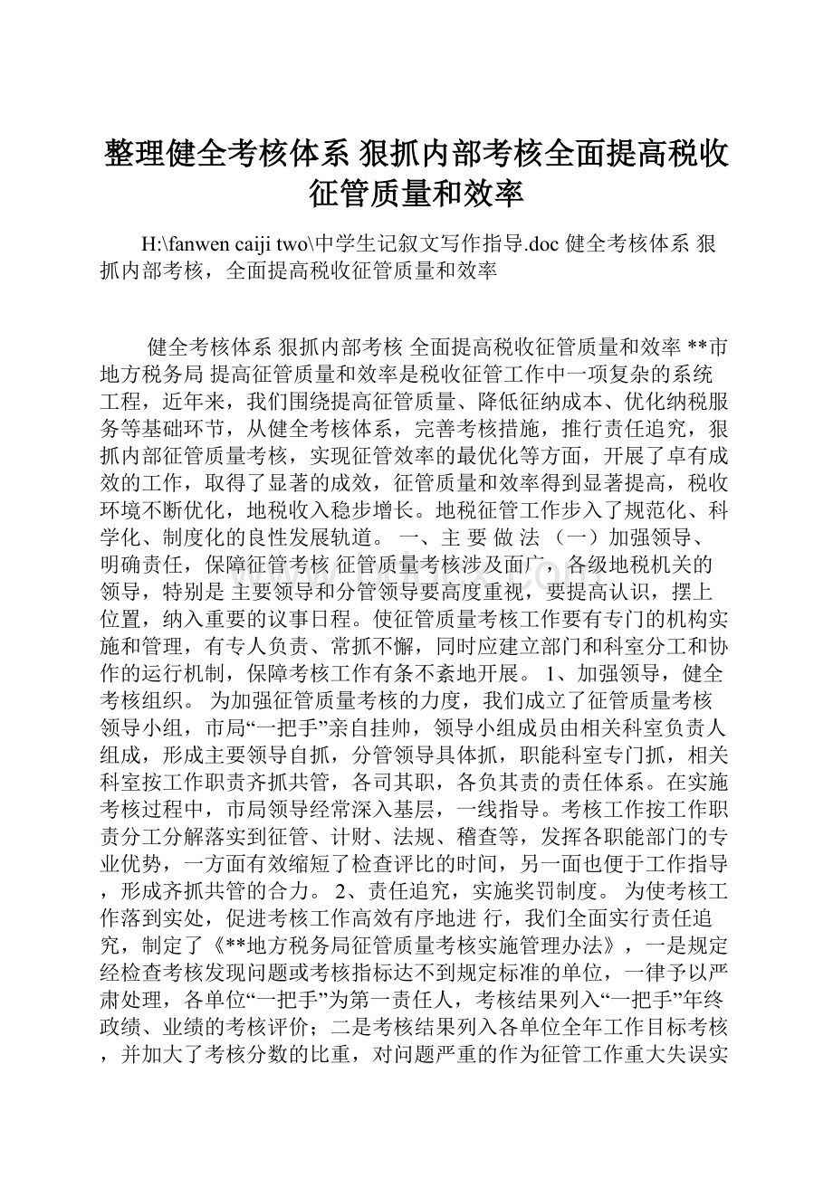 整理健全考核体系狠抓内部考核全面提高税收征管质量和效率.docx_第1页