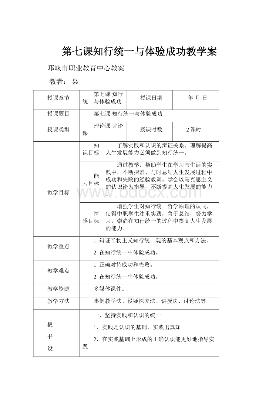 第七课知行统一与体验成功教学案.docx_第1页