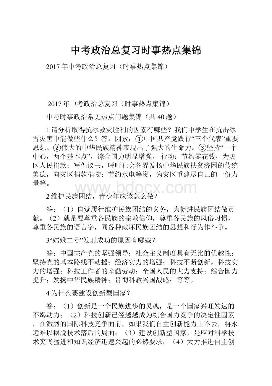 中考政治总复习时事热点集锦.docx_第1页