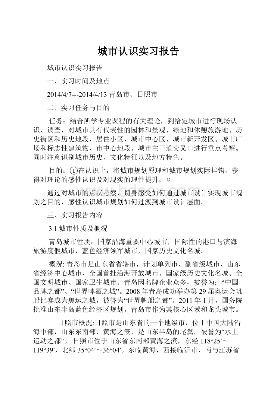 城市认识实习报告.docx