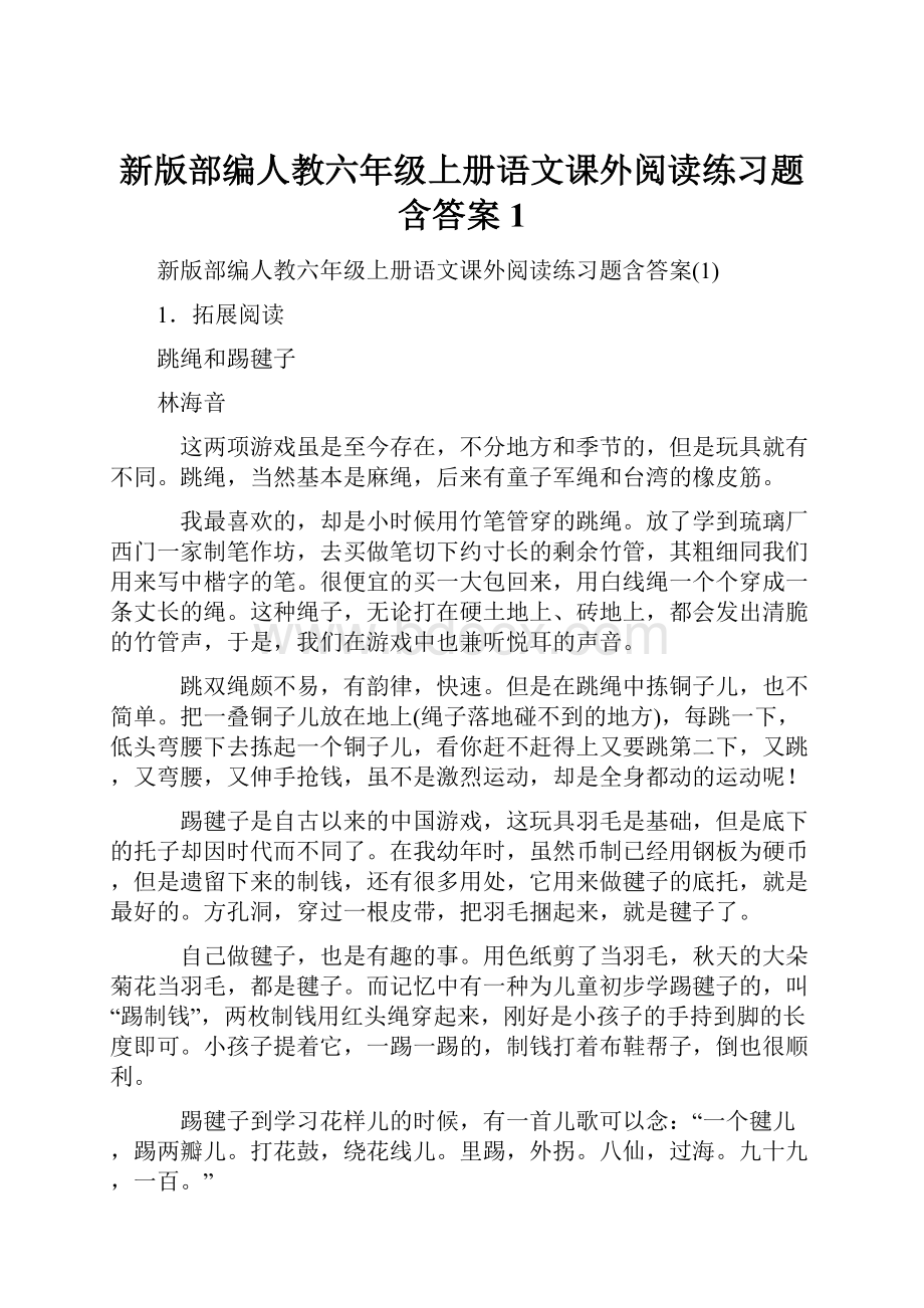 新版部编人教六年级上册语文课外阅读练习题含答案1.docx_第1页