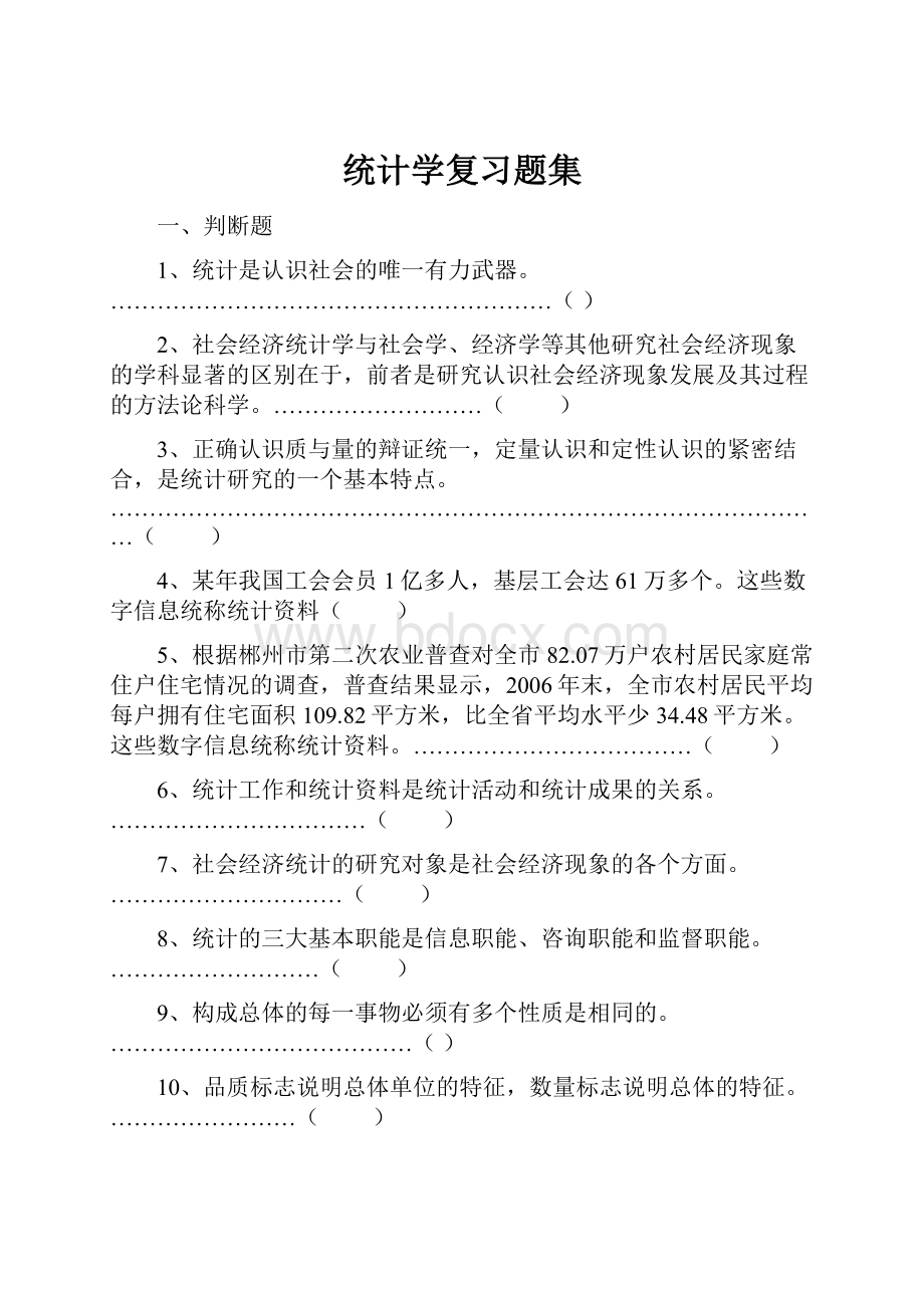 统计学复习题集.docx