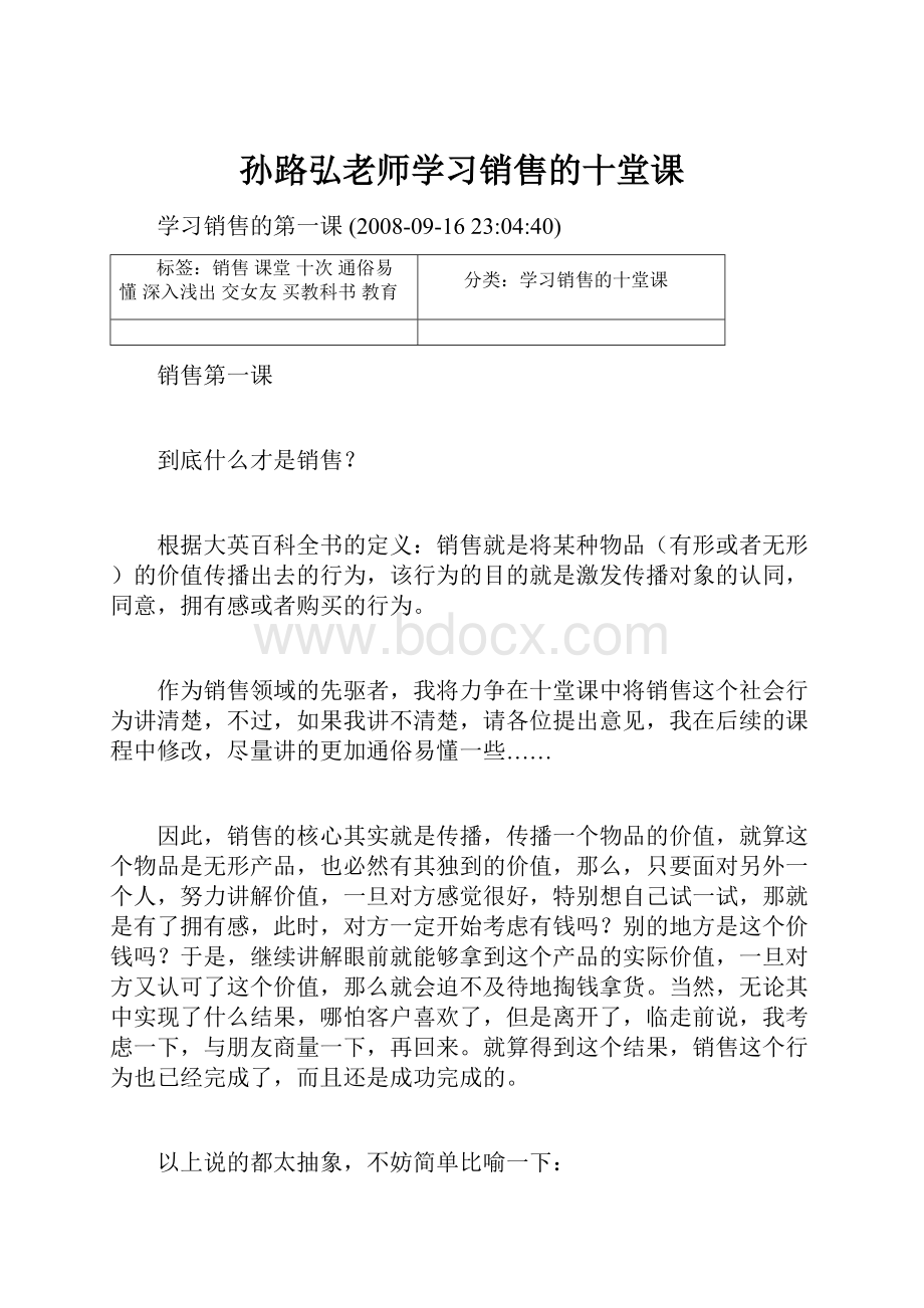 孙路弘老师学习销售的十堂课.docx_第1页