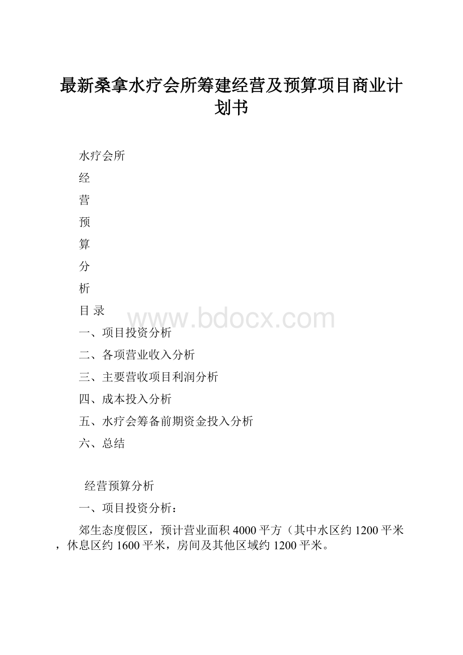 最新桑拿水疗会所筹建经营及预算项目商业计划书.docx