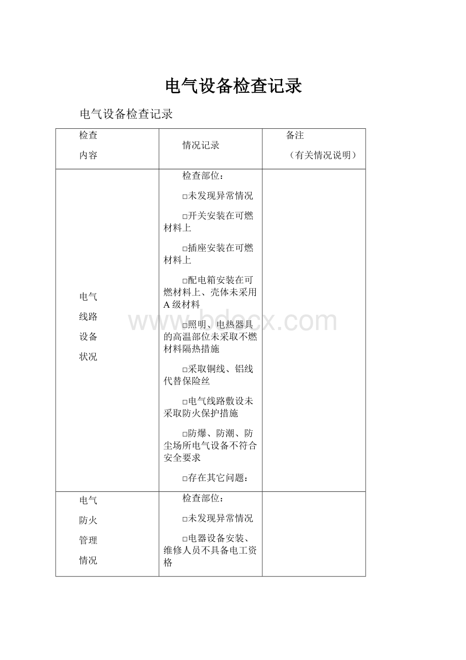 电气设备检查记录.docx