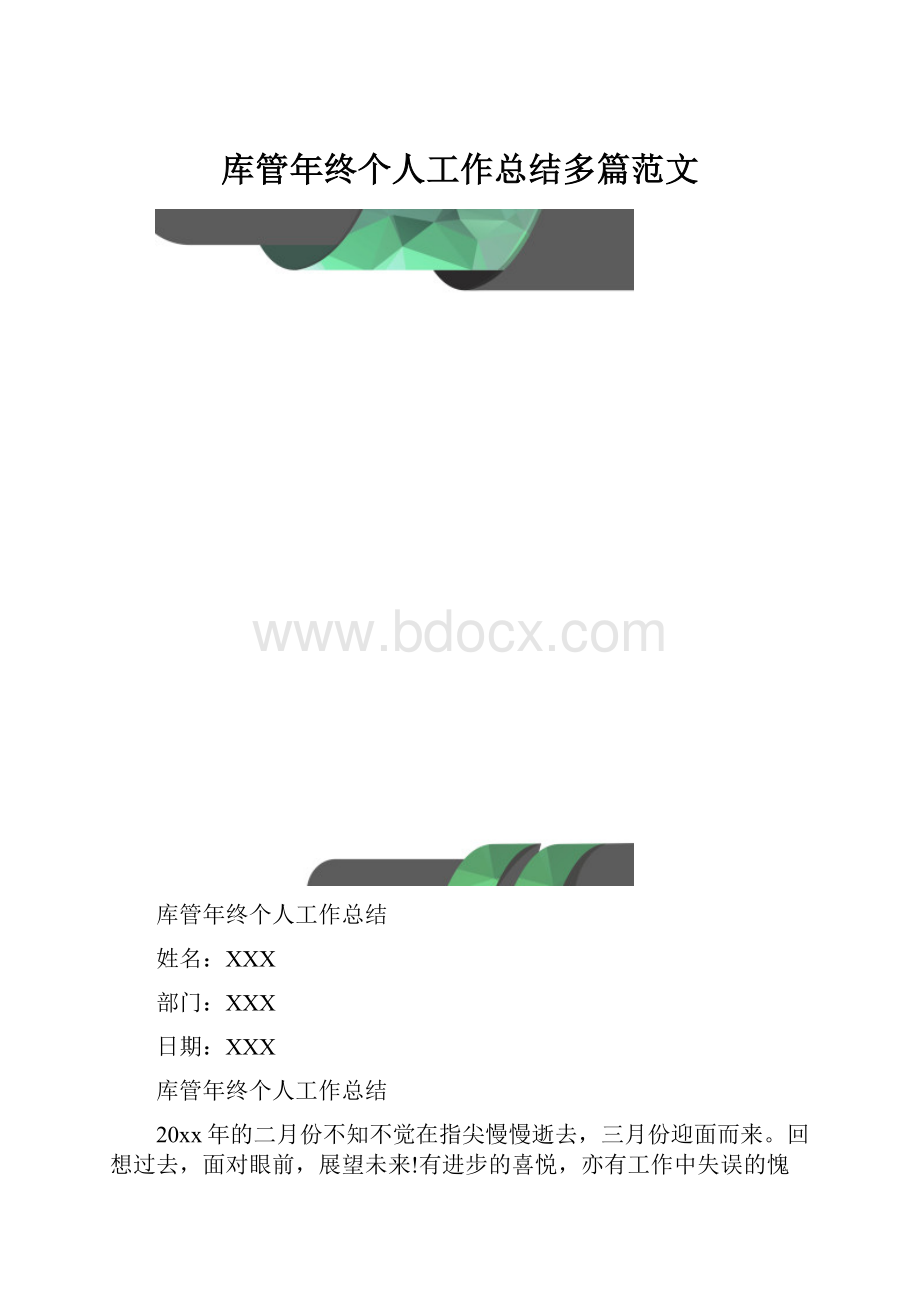 库管年终个人工作总结多篇范文.docx_第1页