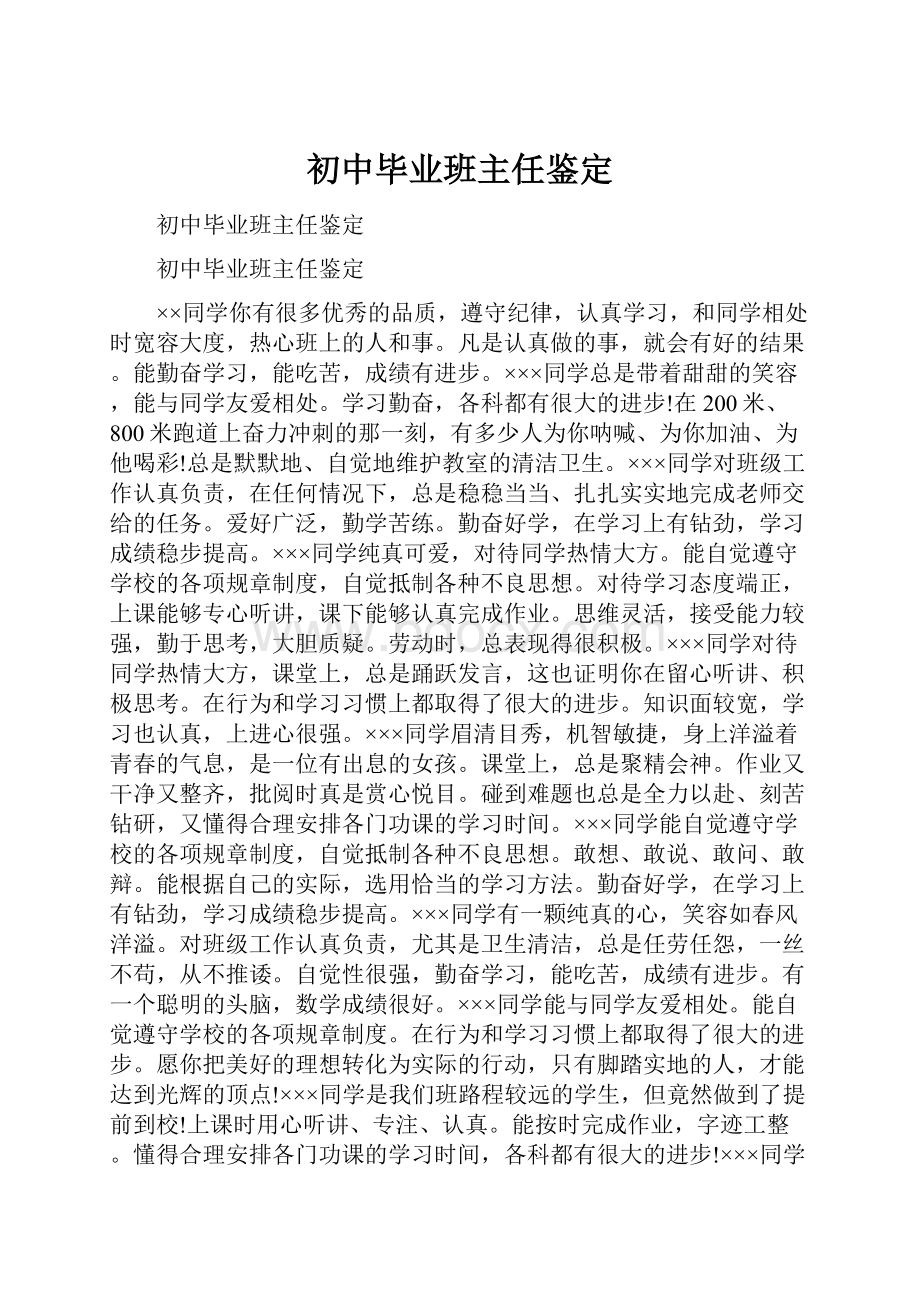 初中毕业班主任鉴定.docx