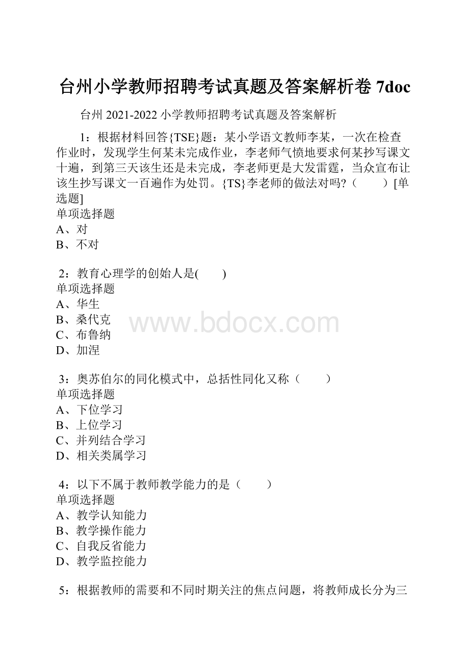 台州小学教师招聘考试真题及答案解析卷7doc.docx_第1页