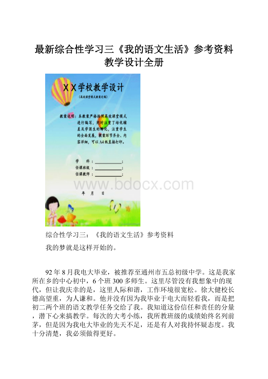 最新综合性学习三《我的语文生活》参考资料教学设计全册.docx