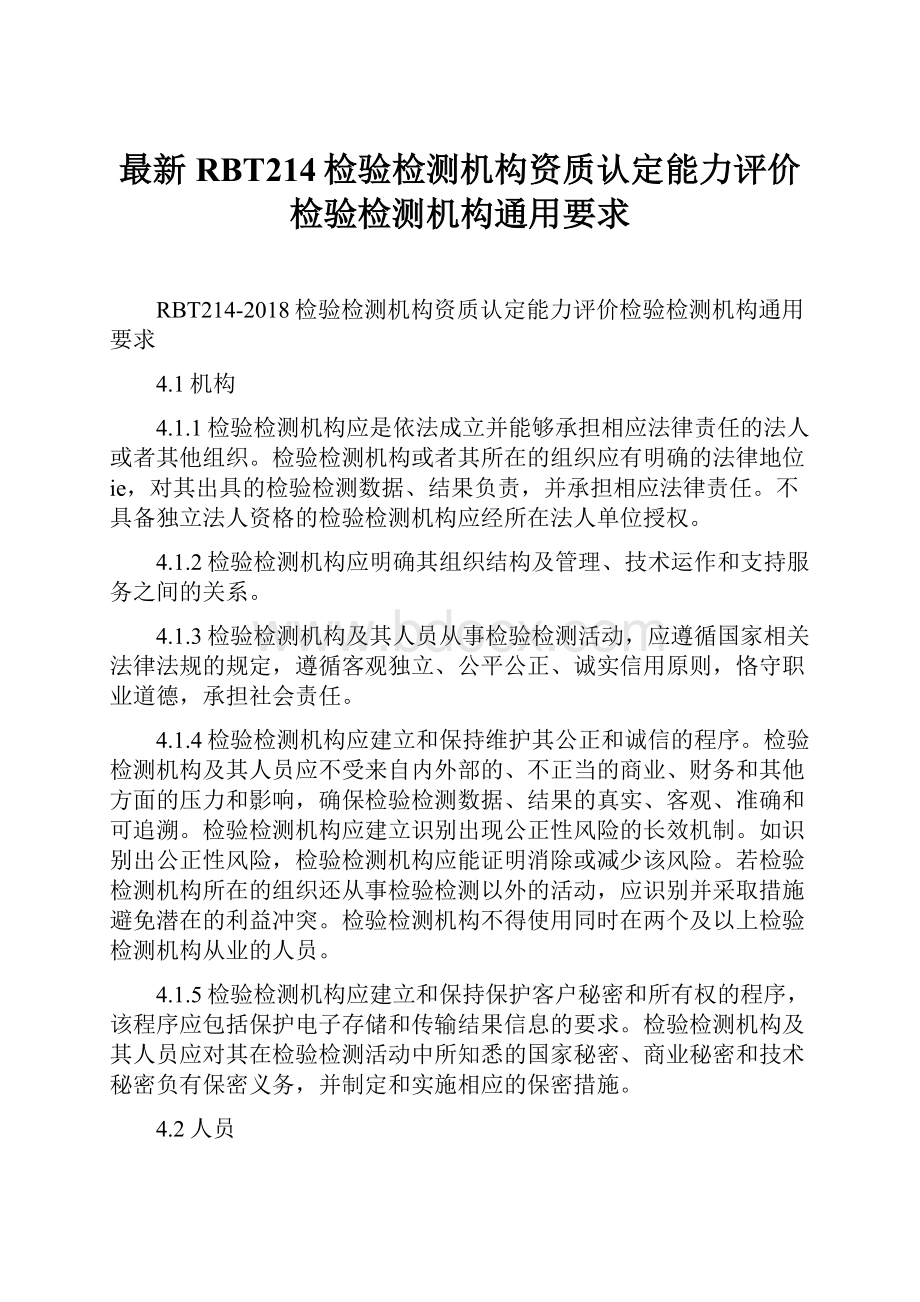 最新RBT214检验检测机构资质认定能力评价检验检测机构通用要求.docx_第1页