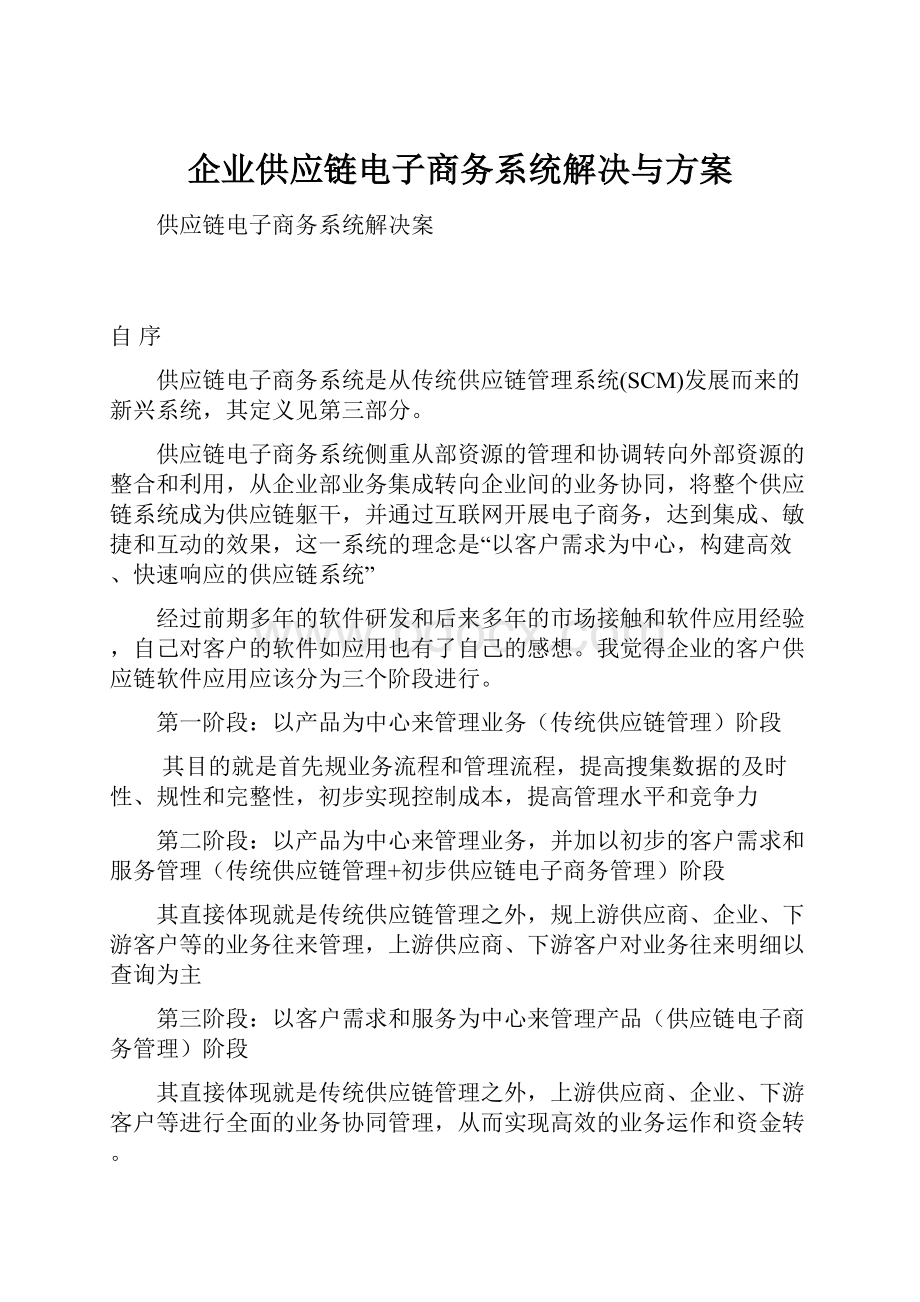 企业供应链电子商务系统解决与方案.docx_第1页