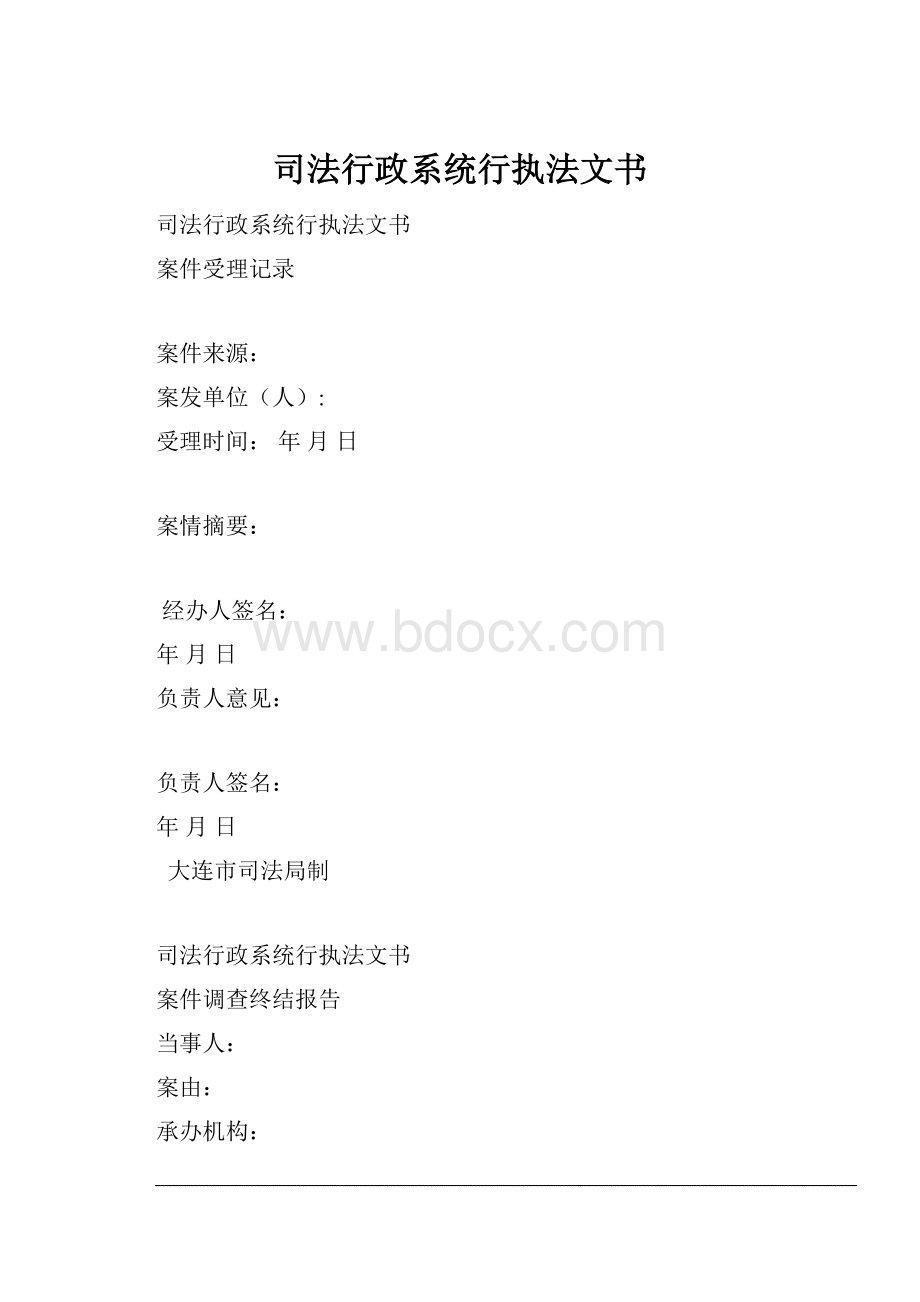 司法行政系统行执法文书.docx_第1页