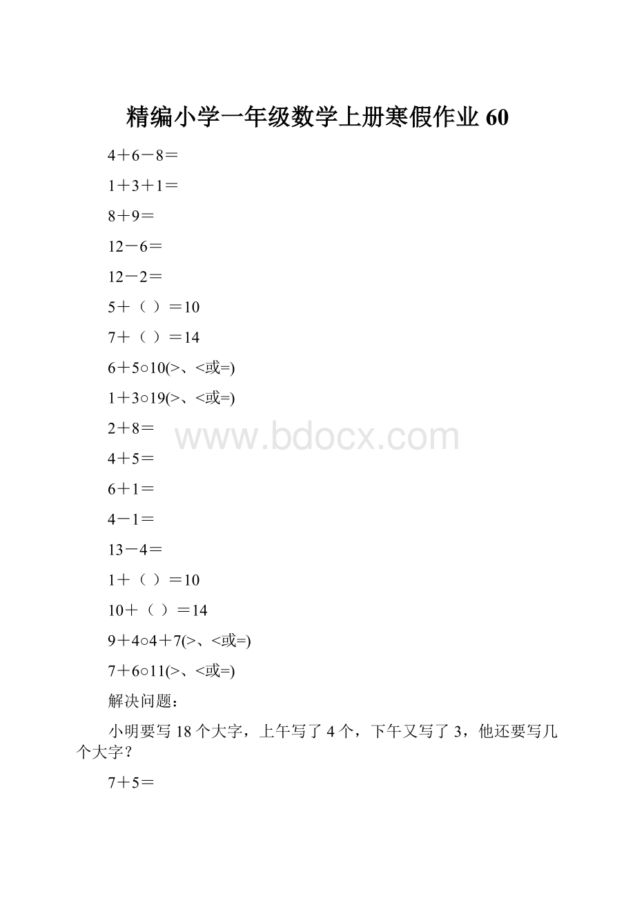 精编小学一年级数学上册寒假作业60.docx