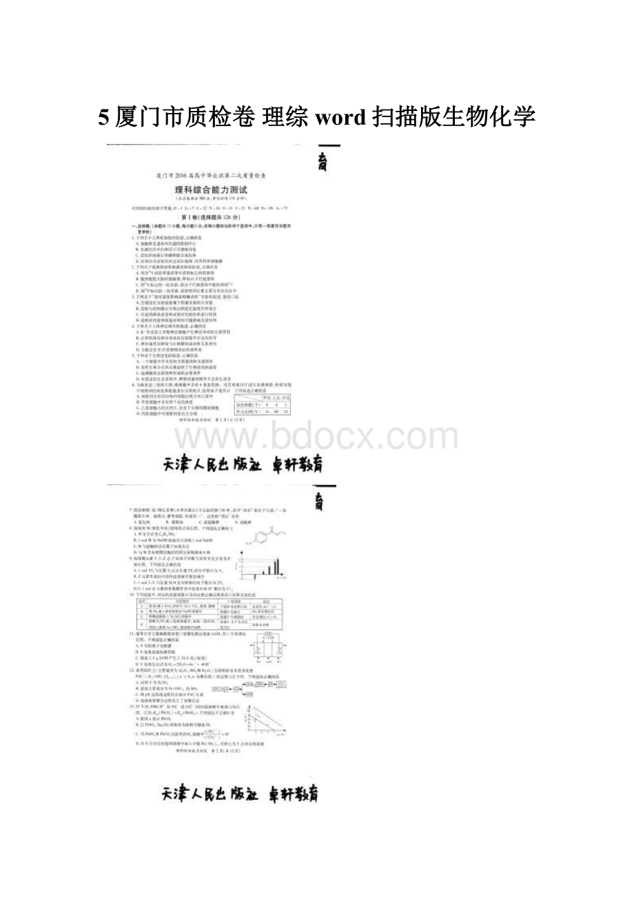 5厦门市质检卷 理综word扫描版生物化学.docx
