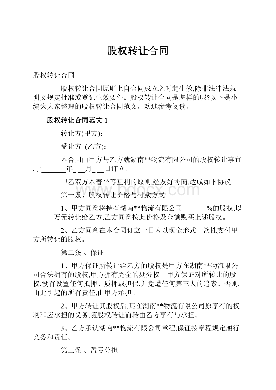 股权转让合同.docx_第1页