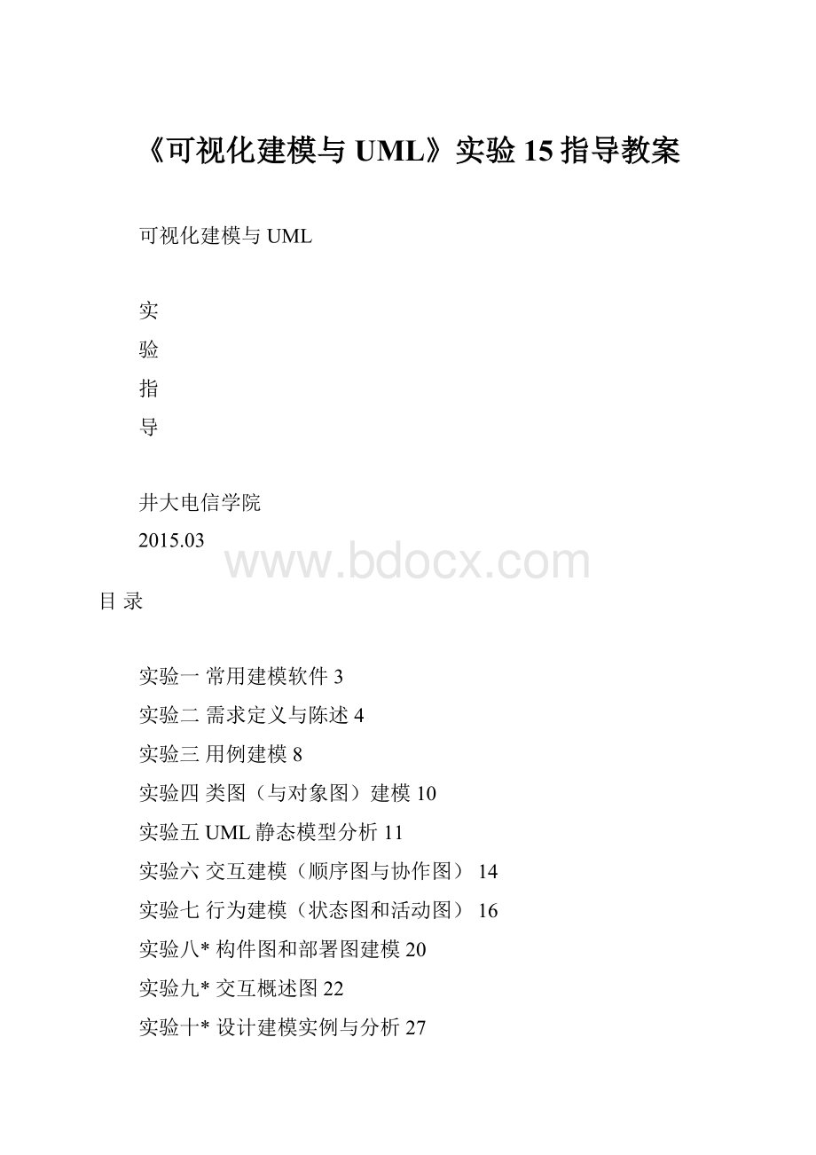 《可视化建模与UML》实验15指导教案.docx_第1页