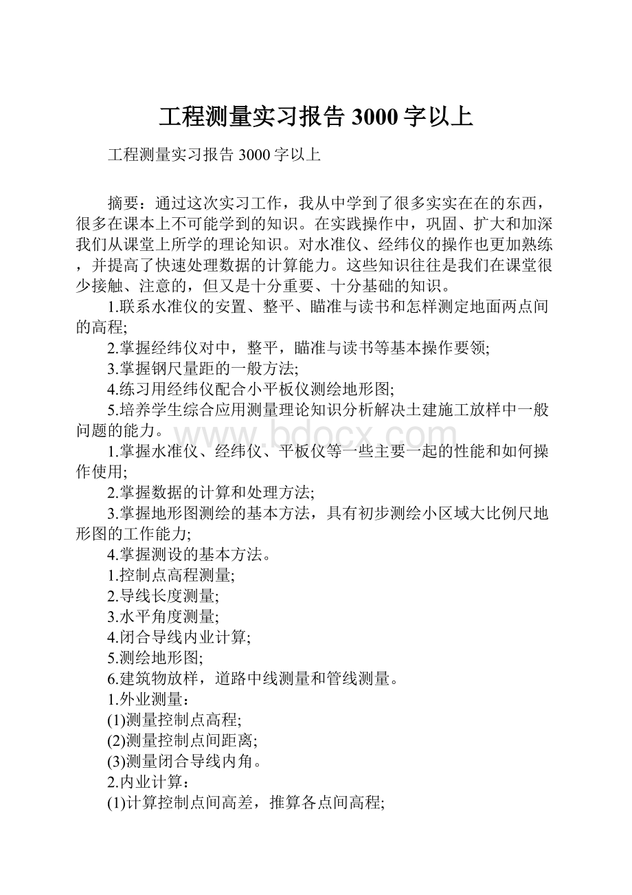 工程测量实习报告3000字以上.docx_第1页