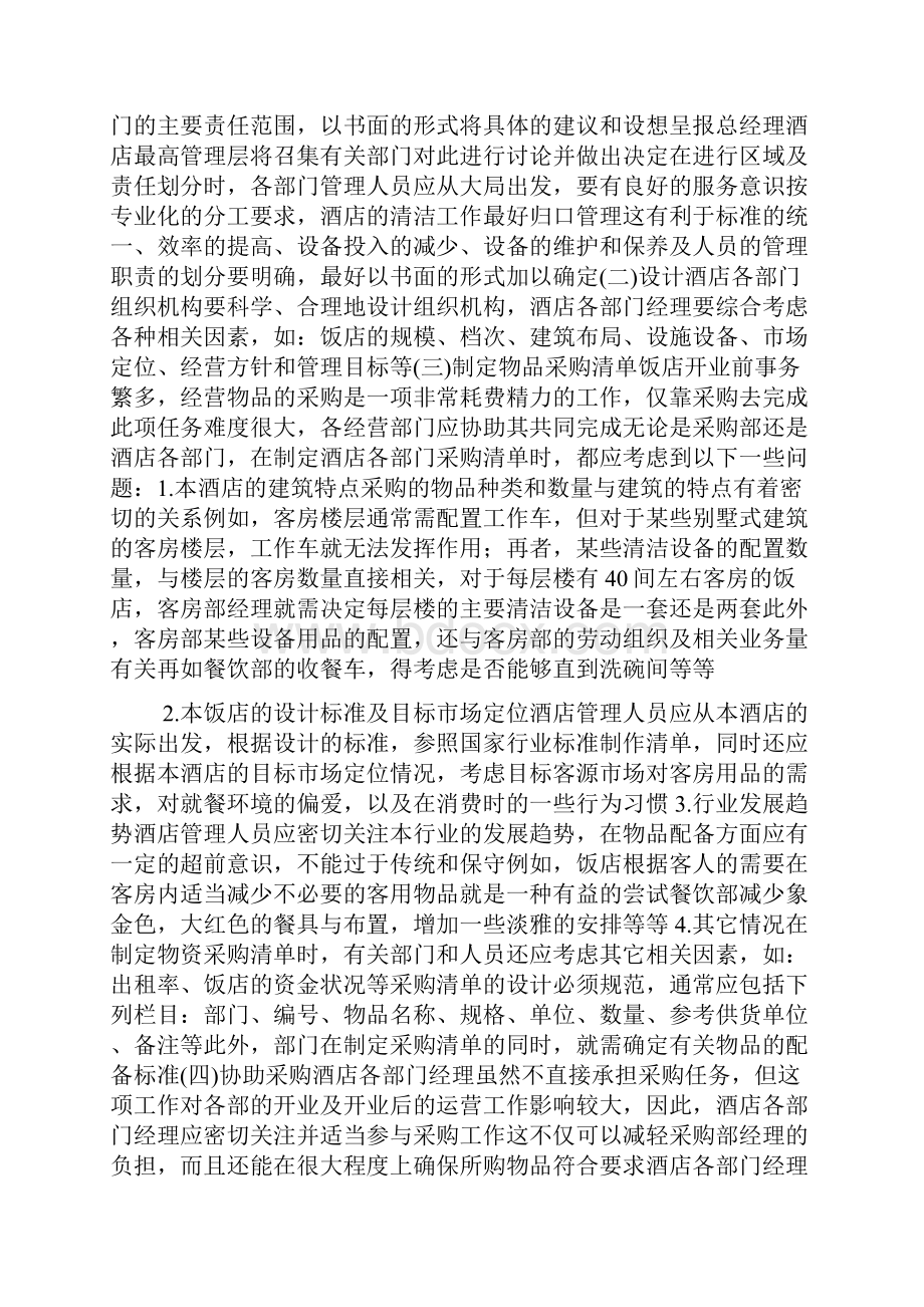 开酒店计划书.docx_第3页