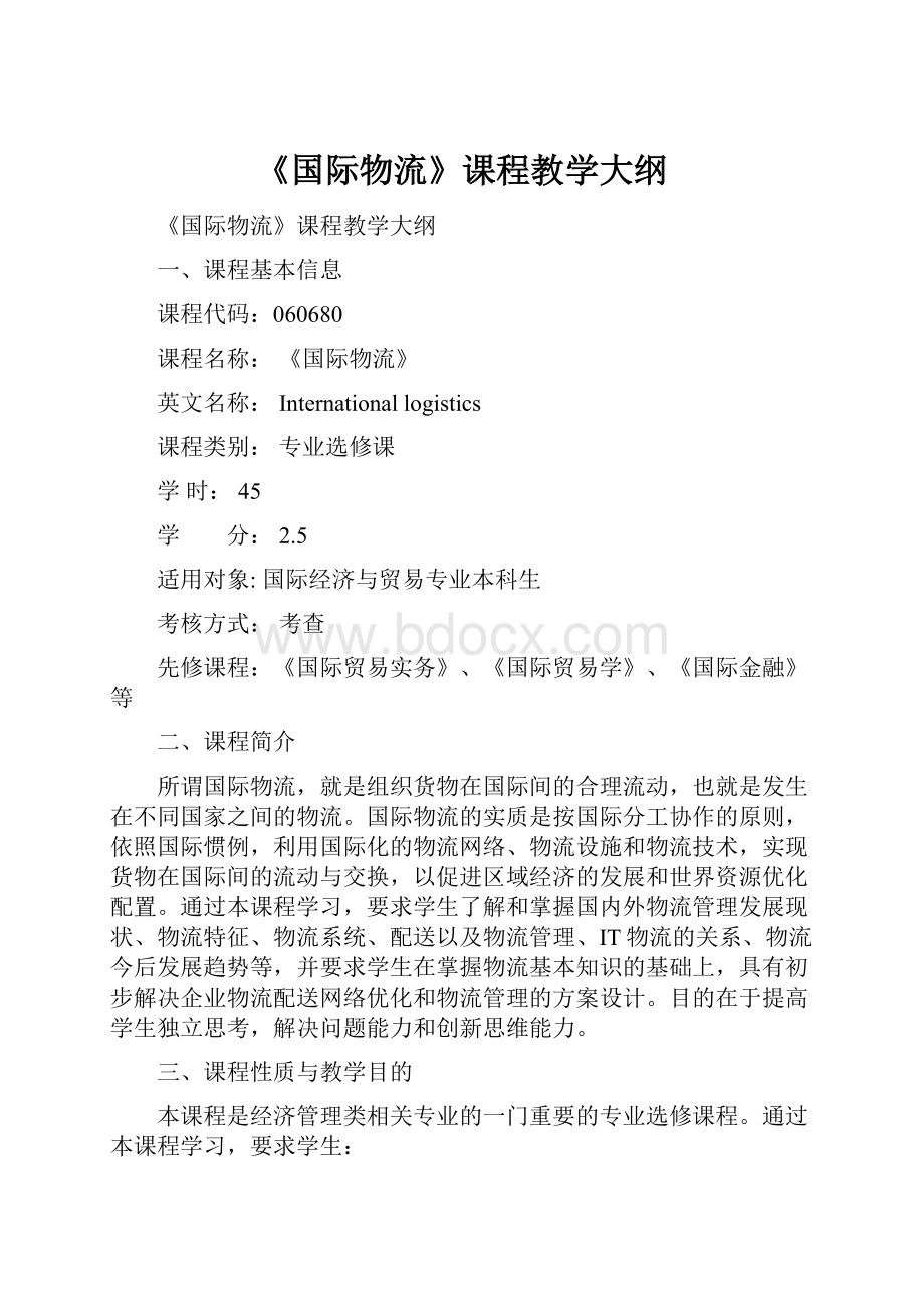 《国际物流》课程教学大纲.docx_第1页