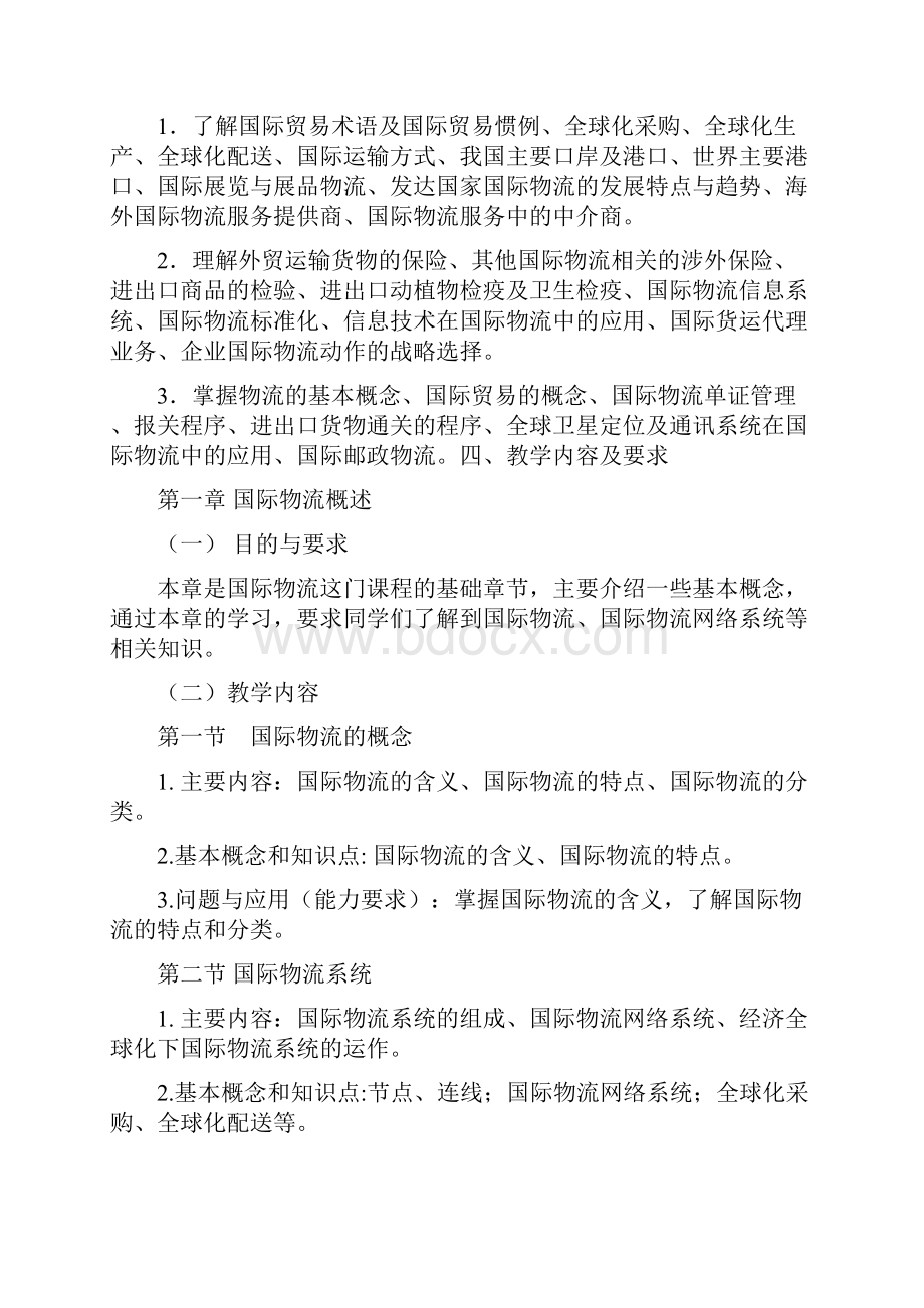 《国际物流》课程教学大纲.docx_第2页