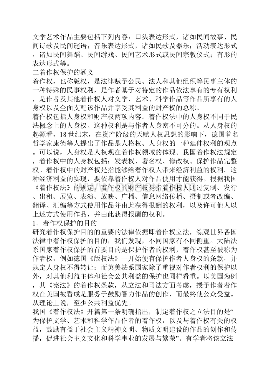 民族民间文学作品之着作权保护基础理论研究.docx_第3页