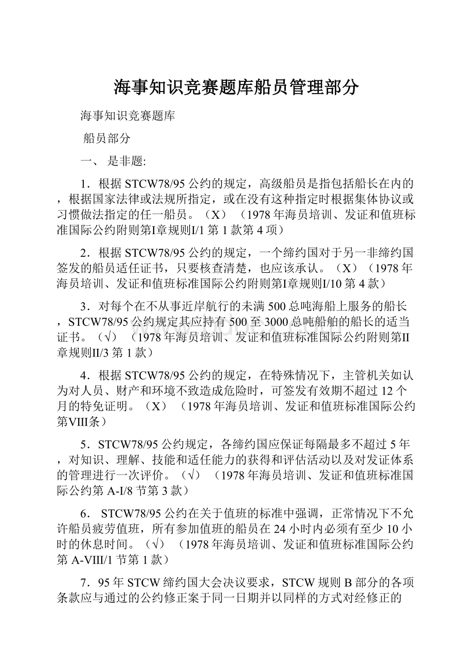 海事知识竞赛题库船员管理部分.docx