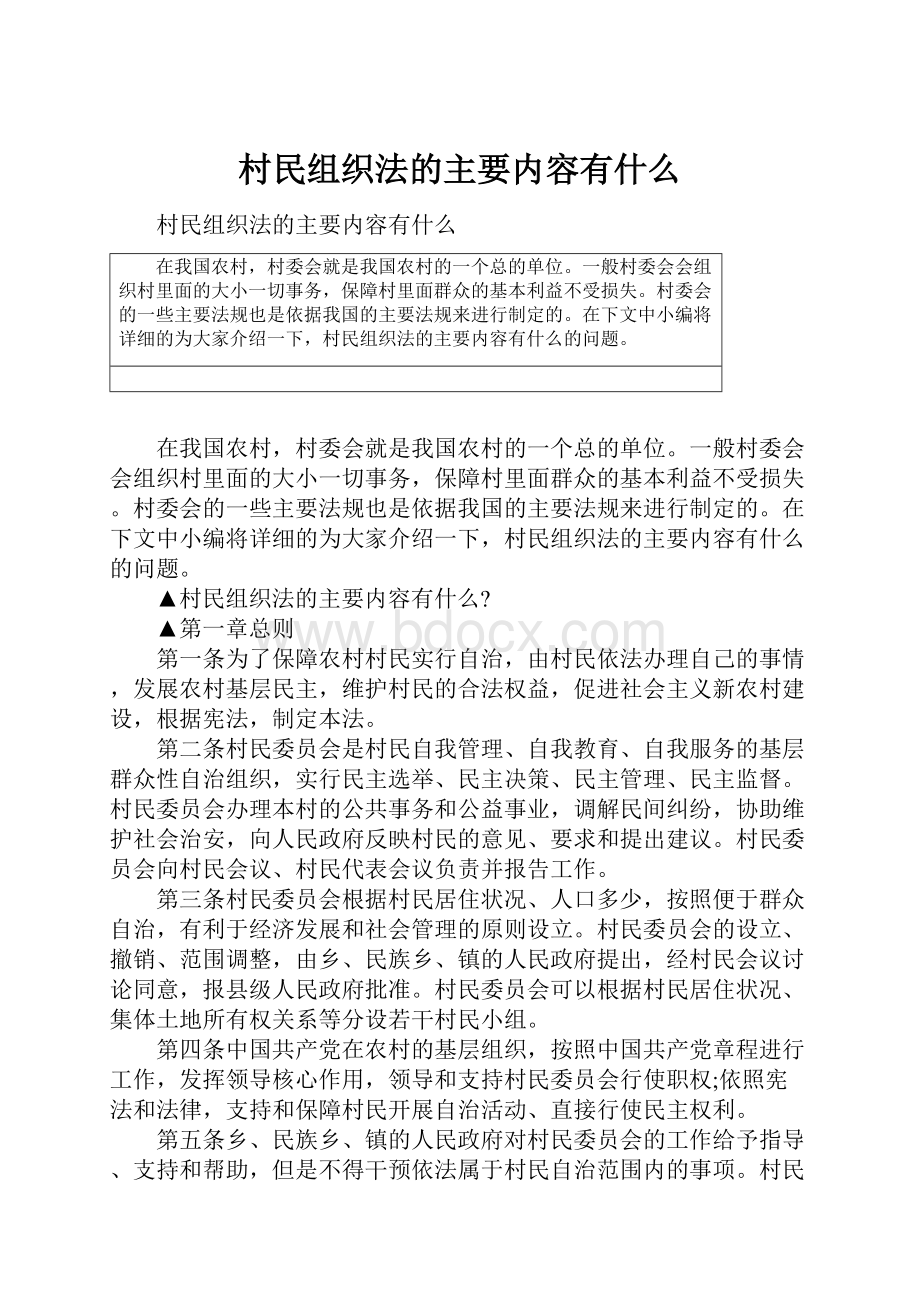 村民组织法的主要内容有什么.docx