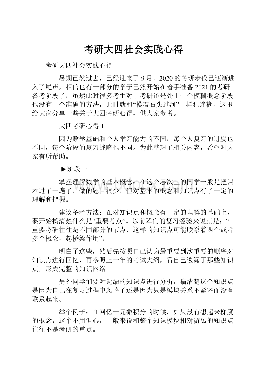 考研大四社会实践心得.docx_第1页